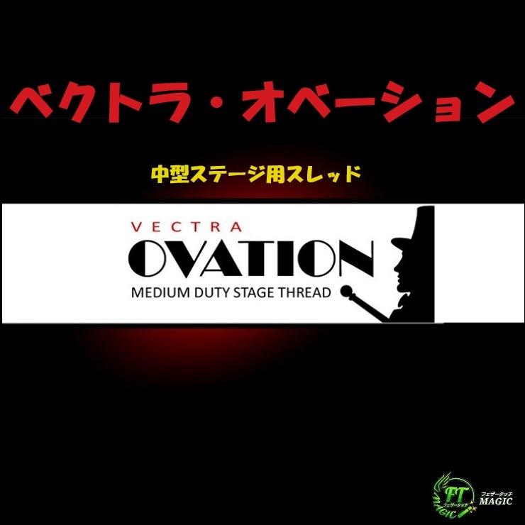 ベクトラ・オベーション（中型ステージ用スレッド）