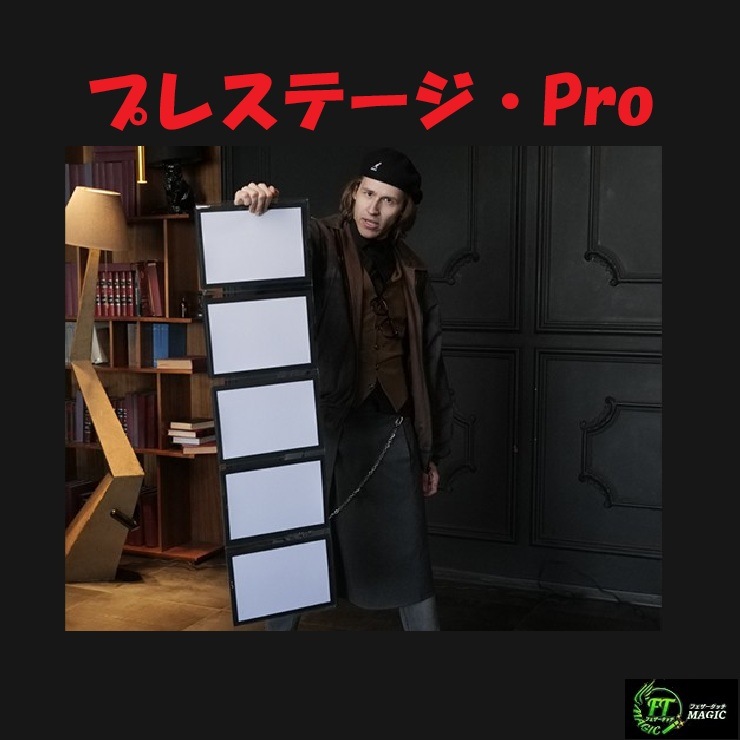 プレステージ・Pro（新システム、新素材）