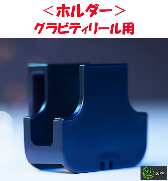 <ホルダー>グラビティリール用