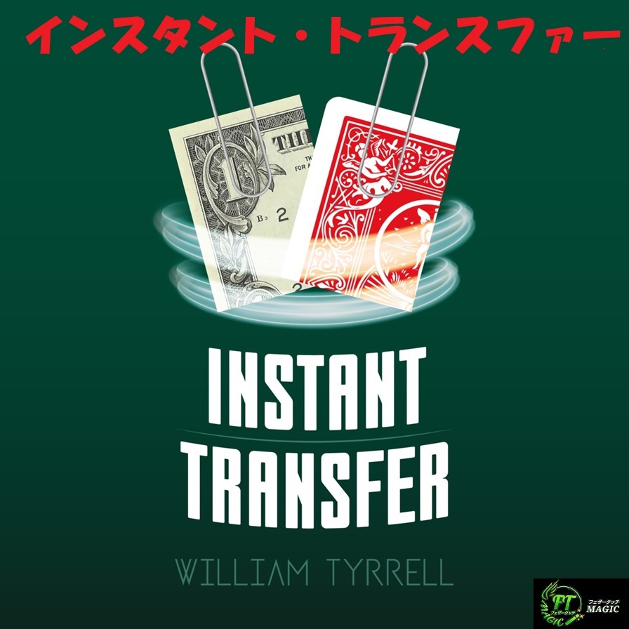 インスタント・トランスファー(ビジュアルな入れ替り)
