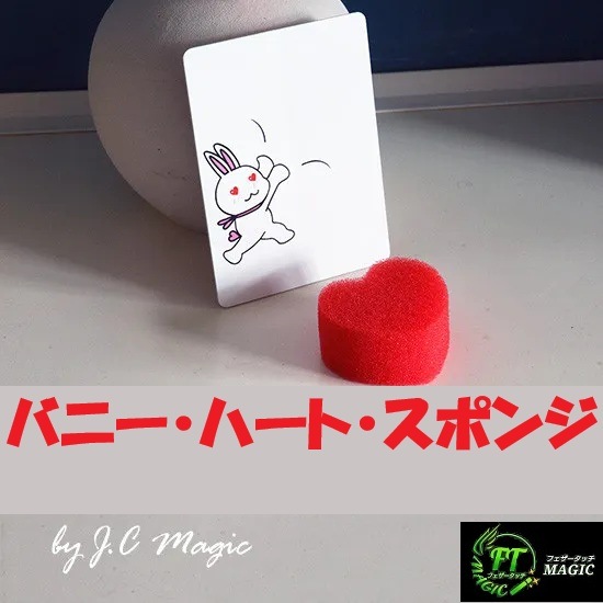 バニー・ハート・スポンジ(ハートが移動!変化!実体化!)