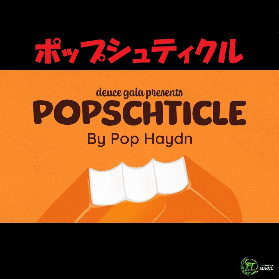 ポップシュティクル（笑いを操るマジシャンズ・ツール）