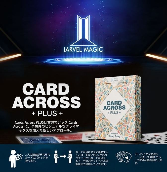 カード・アクロス・プラス（ストーリー性のあるカード・アクロス