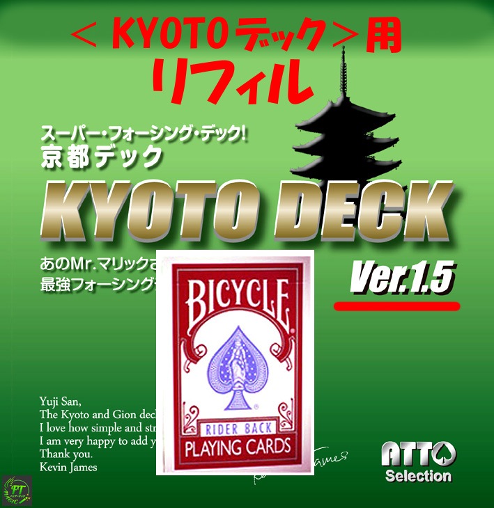 KYOTOデック用リフィル