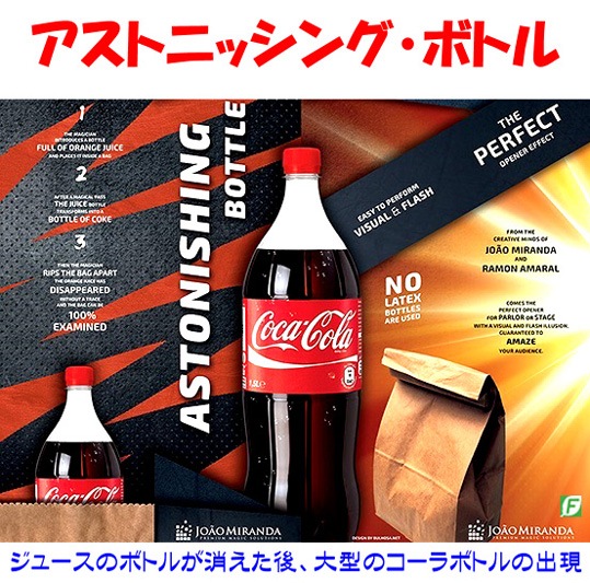 アストニッシング・ボトル（ボトルの消失と出現）