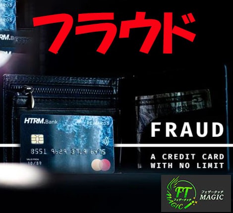 フラウド(クレジットカードでマインドリーディング)