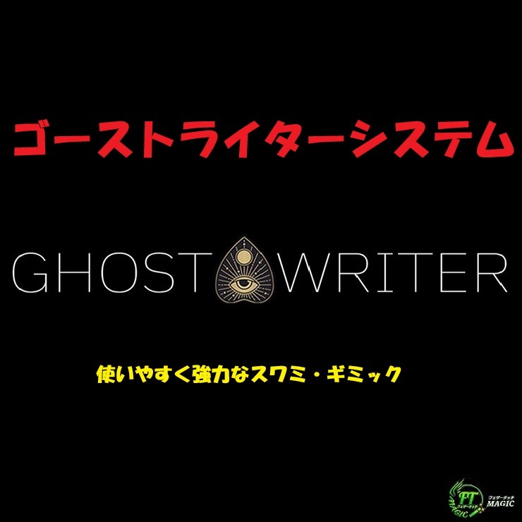 ゴーストライターシステム（問題点を解決したスワミ・ギミック）