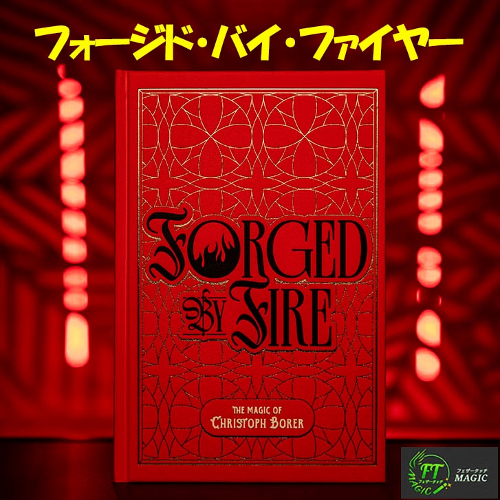 フォージド・バイ・ファイヤー(情熱の炎によって完成した40作品)