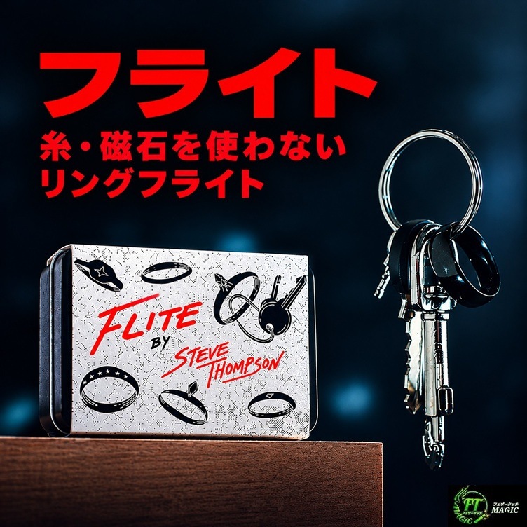 フライト（糸・磁石を使わないリングフライト）