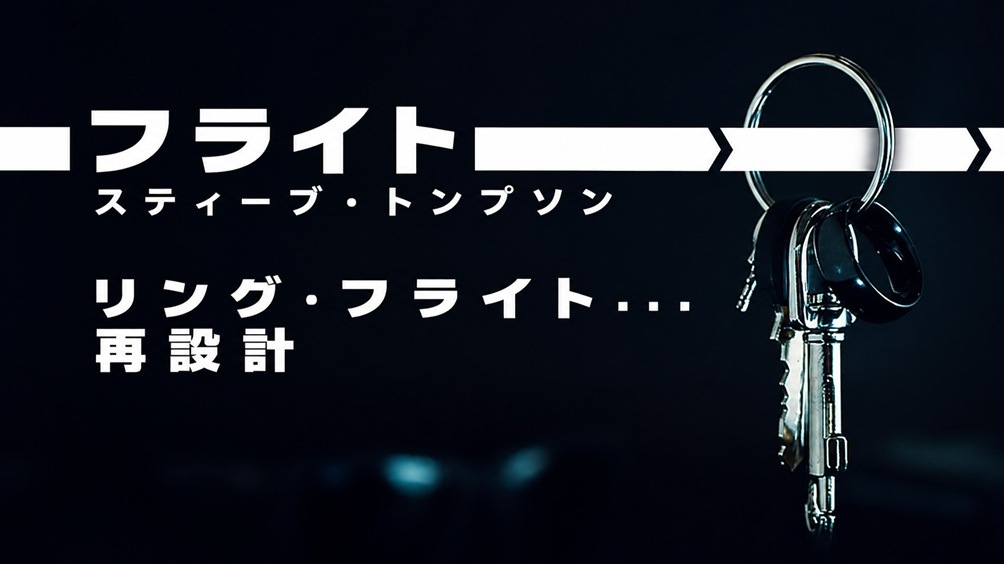フライト（糸・磁石を使わないリングフライト）