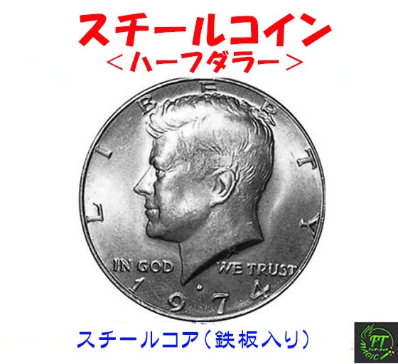 スチールコア・コイン（鉄板入コイン）