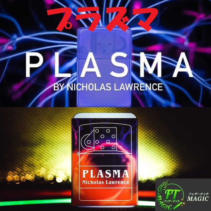 プラズマ（ライターにタバコやペンが貫通！）