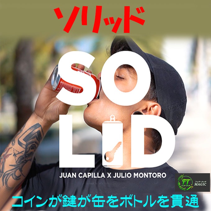 ソリッド（缶、ボトルへの貫通！）