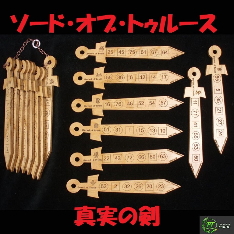 ソード・オブ・トゥルース『真実の剣』 (本当の数字を当てる)