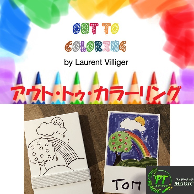 アウト トゥ カラーリング 子供向けのショーにピッタリ その他一般マジックやメンタルマジックグッズ通販のマジックショップ フェザータッチ