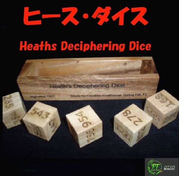 ヒース・ダイス（3桁の数字5個のダイスの目を即答）