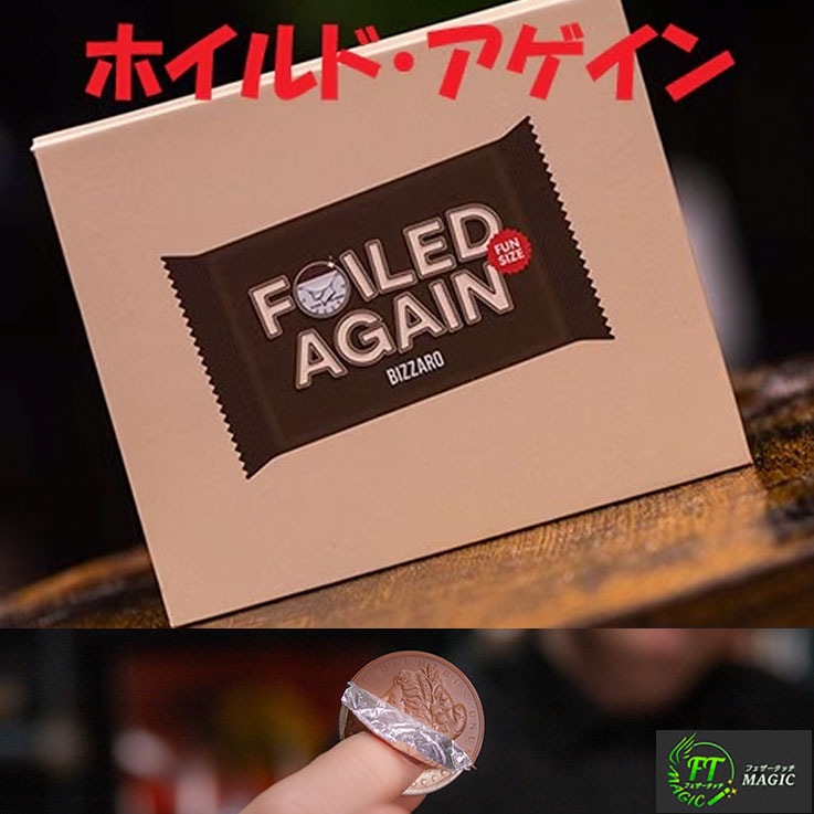 ホイルド・アゲイン（コインがチョコに）