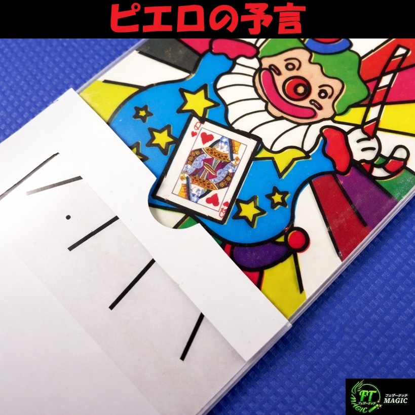 ピエロの予言（白黒からカラーへ、カード出現）｜メンタル,予知・予言