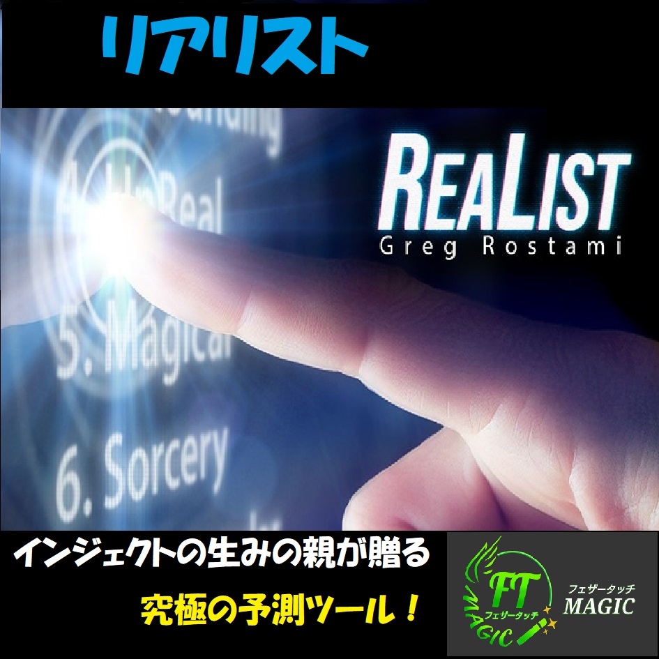 リアリスト（観客の自由選択を観客のスマホで予言）｜メンタル,予知・予言やメンタルマジックグッズ通販のマジックショップ｜フェザータッチ