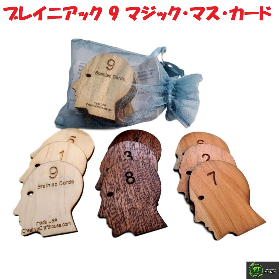 ブレイニアック 9 マジック・マス・カード（合計数は予言通りに）