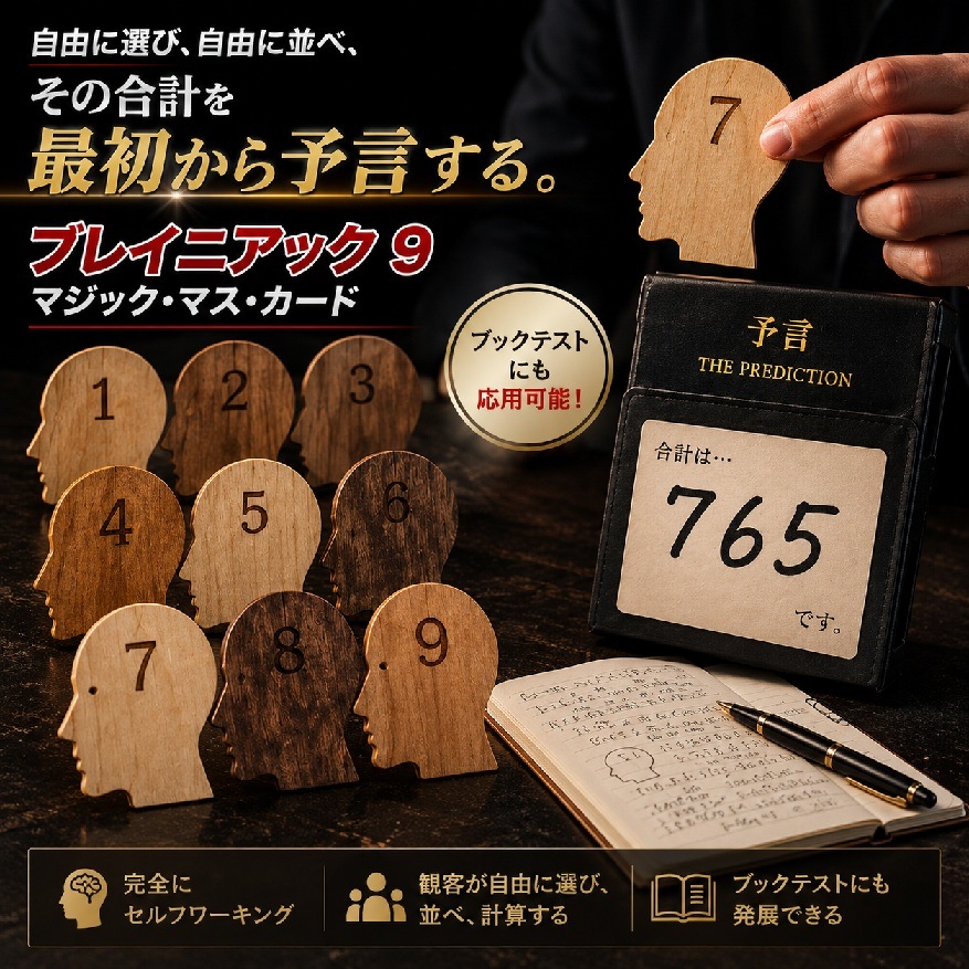 ブレイニアック 9 マジック・マス・カード（合計数は予言通りに）｜新