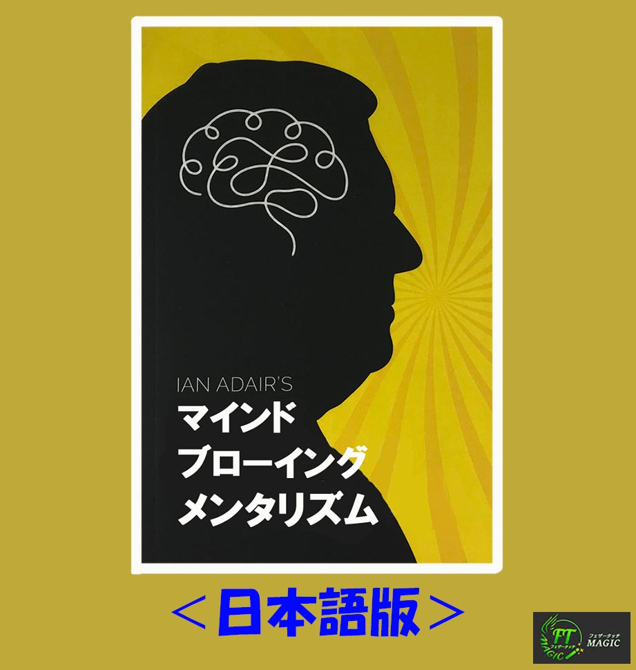 マインドブローイング・メンタリズム（心を揺るがすマジック）
