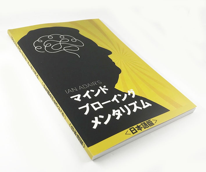 マインドブローイング・メンタリズム（心を揺るがすマジック）
