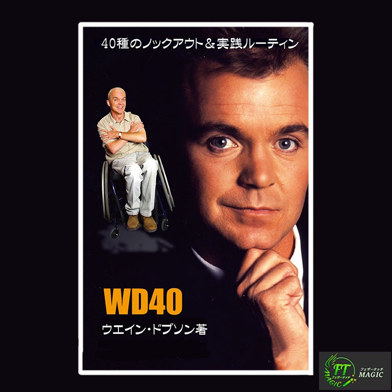 WD40（ウェイン・ドブソンのレパートリー40作品）