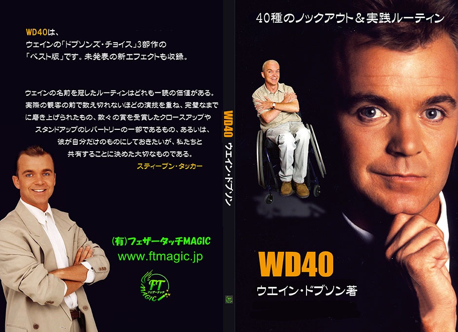 WD40（ウェイン・ドブソンのレパートリー40作品）