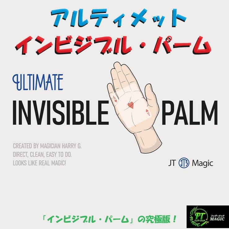 アルティメット・インビジブル・パーム(魔法のようにエースが移動)