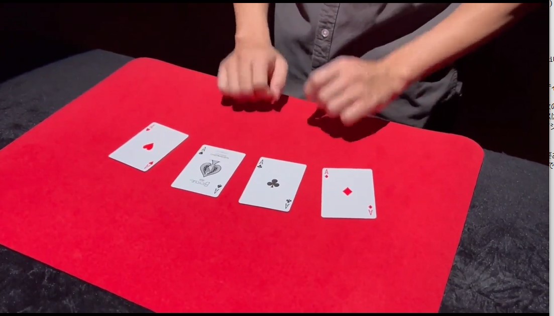 アルティメット・インビジブル・パーム(魔法のようにエースが移動)