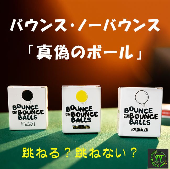 真偽のボール「バウンス・ノーバウンス」（跳ねる？跳ねない