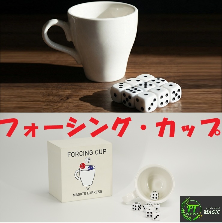 フォーシング・カップ(ラージサイズ)
