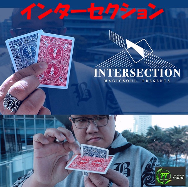 インターセクション（溶けるようなカードの貫通）