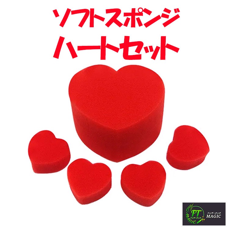 ソフトスポンジ・ハートセット赤（５個入り）