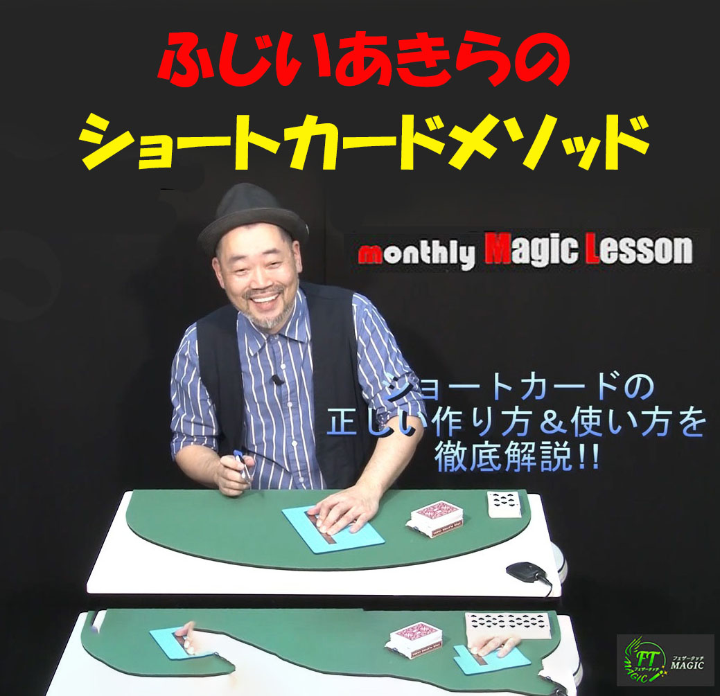 ふじいあきらのショートカードメソッド