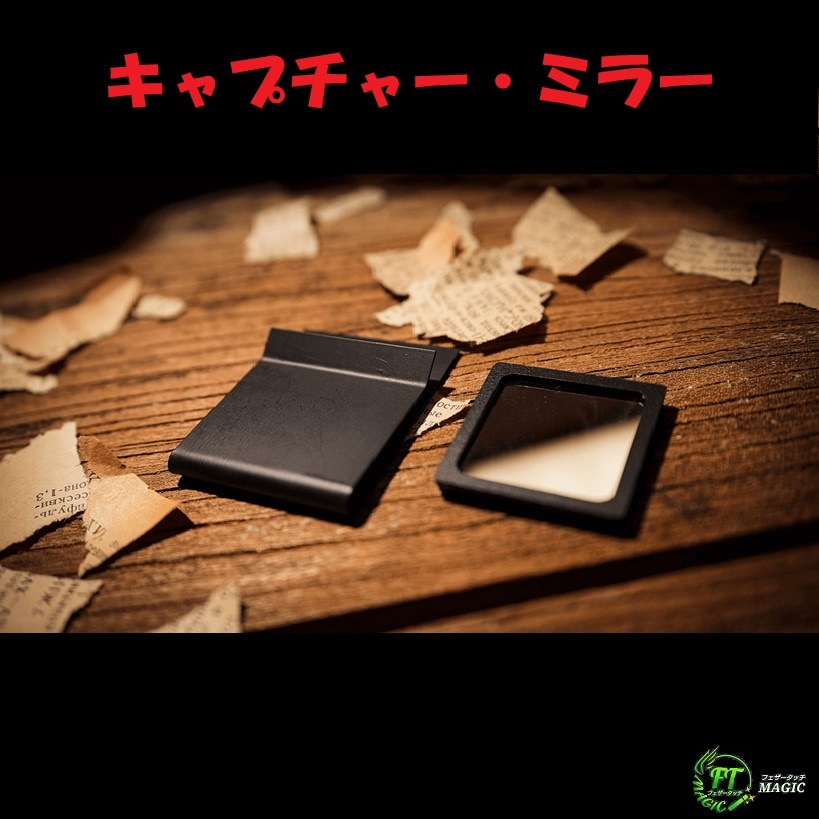 キャプチャー・ミラー（コンパクトなピークデバイス）