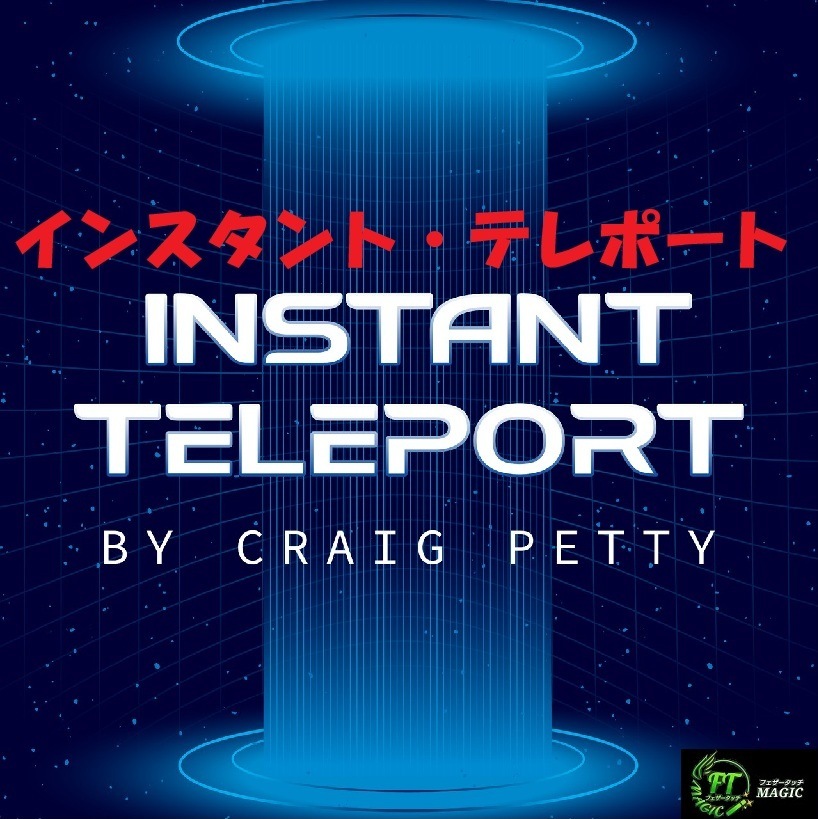 インスタント・テレポート（思ったカードがテレポート）
