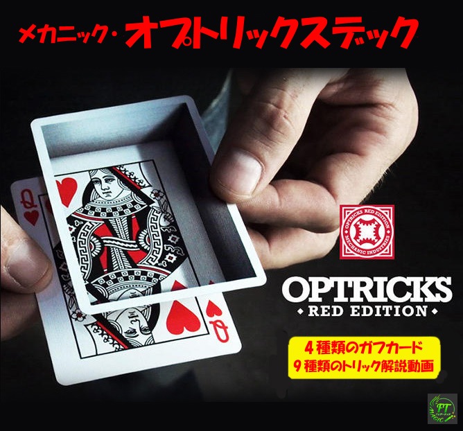 メカニック・オプトリックスデック（錯視ガフカード＋9解説動画付）