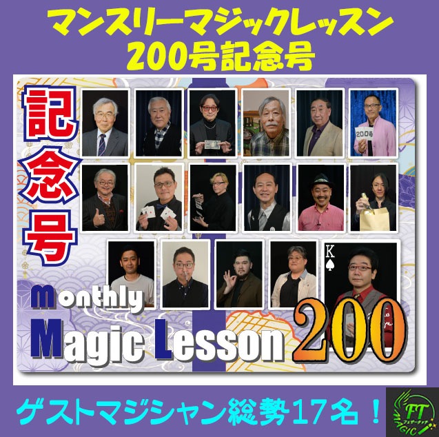 mML：マンスリーマジックレッスン DVD VoL200