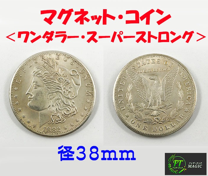 マグネット・コイン（スーパーストロング・ワンダラーサイズ：モルガン