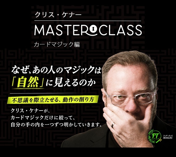マスタークラス：クリス・ケナー カードマジック編DL版｜DVD
