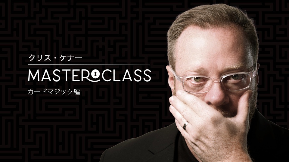 マスタークラス：クリス・ケナー カードマジック編DL版｜DVD