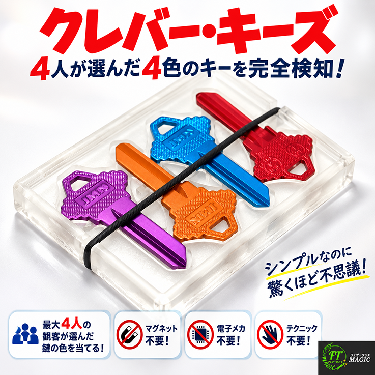クレバー・キーズ（4人が選ぶ4つのキーを検知）｜新入荷やメンタル