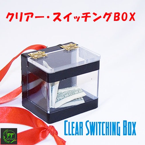 クリアー・スイッチングBOX｜メンタル,透視やメンタルマジックグッズ
