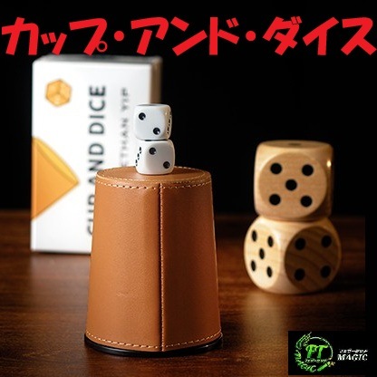 カップ・アンド・ダイス（テーブルや角度の制限なし）