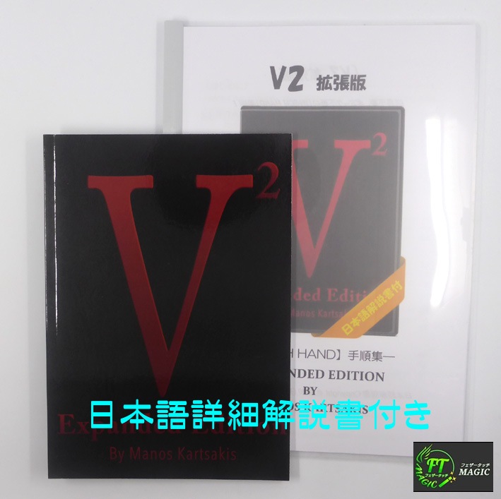 V2：拡張版（電子メカ不用のwhich hand）｜書籍・解説書（日説付