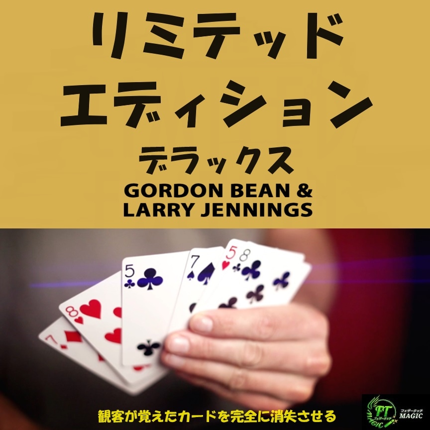 リミテッド・エディション・デラックス(観客が覚えたカードを完全に消失させる)