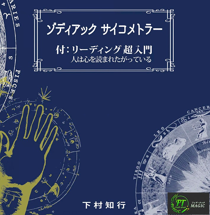 ゾディアック サイコメトラー／付：リーディング超入門「人は心を読まれたがっている」