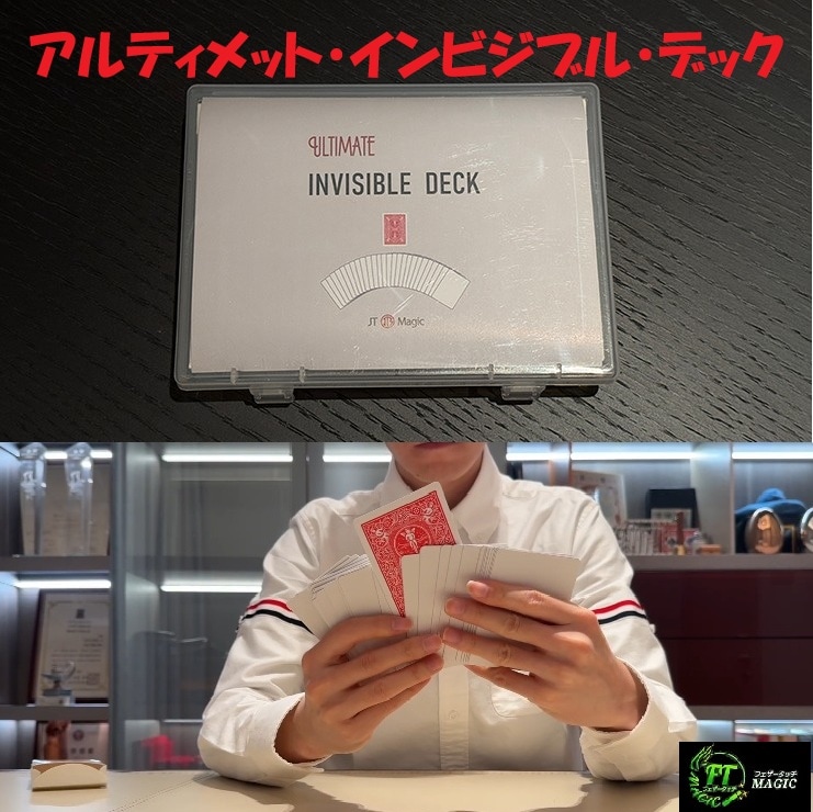 アルティメット・インビジブル・デック（名作の現象を再構築）